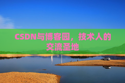 CSDN与博客园,技术人的交流圣地